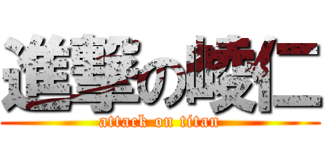 進撃の崚仁 (attack on titan)