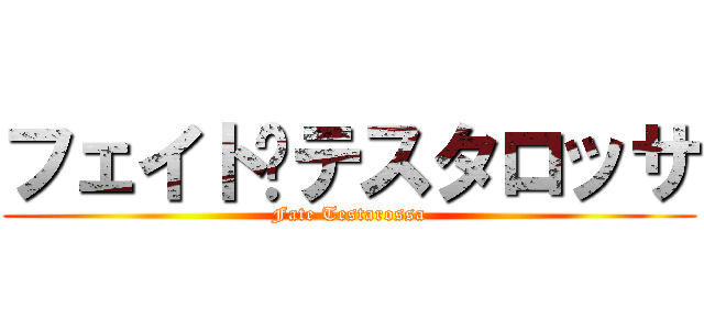 フェイト·テスタロッサ (Fate Testarossa)