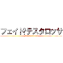 フェイト·テスタロッサ (Fate Testarossa)