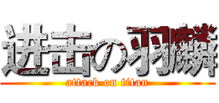 进击の羽麟 (attack on titan)