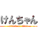 けんちゃん (attack on titan)