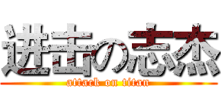 进击の志杰 (attack on titan)