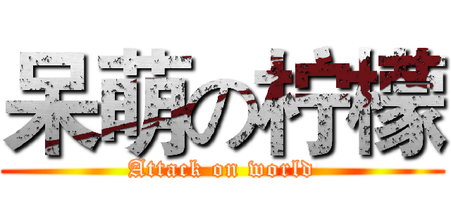 呆萌の柠檬 (Attack on world)
