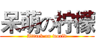呆萌の柠檬 (Attack on world)