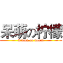 呆萌の柠檬 (Attack on world)
