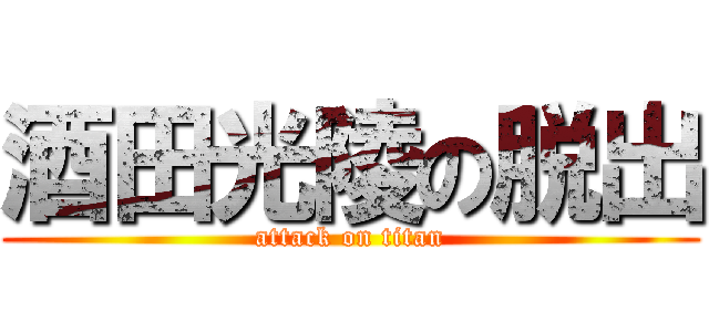 酒田光陵の脱出 (attack on titan)