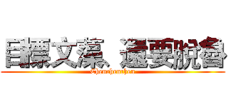 目標文藻、還要脫魯 (Chenchenchen)