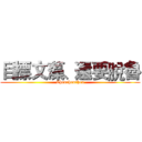 目標文藻、還要脫魯 (Chenchenchen)