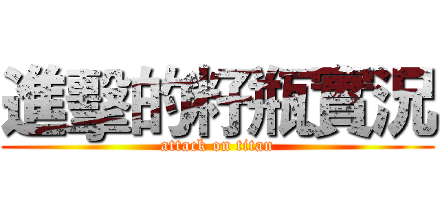 進擊的籽瓶實況 (attack on titan)
