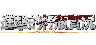 進擊的籽瓶實況 (attack on titan)