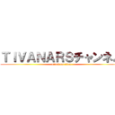 ＴＩＶＡＮＡＲＳチャンネル (attack on titan)