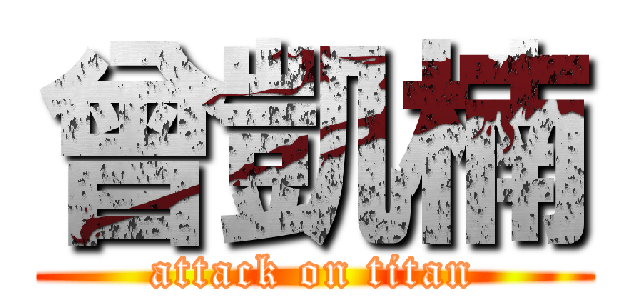 曾凱楠 (attack on titan)