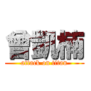 曾凱楠 (attack on titan)