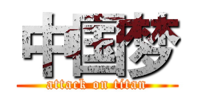 中国梦 (attack on titan)