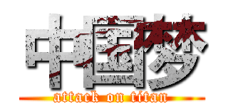 中国梦 (attack on titan)