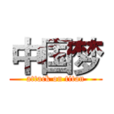 中国梦 (attack on titan)