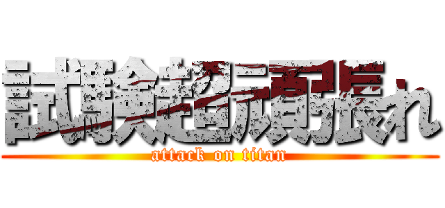 試験超頑張れ (attack on titan)