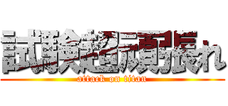 試験超頑張れ (attack on titan)