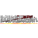 試験超頑張れ (attack on titan)