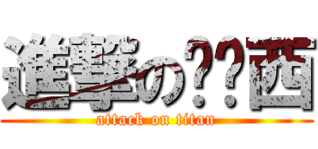 進撃の卡卡西 (attack on titan)
