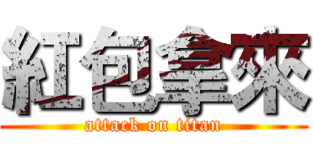 紅包拿來 (attack on titan)