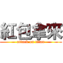 紅包拿來 (attack on titan)