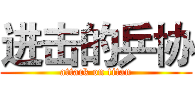 进击的乒协 (attack on titan)
