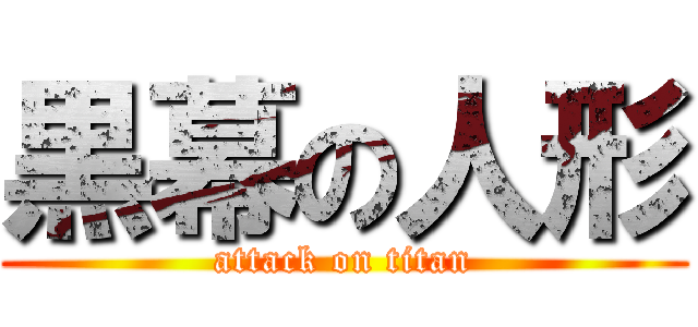 黒幕の人形 (attack on titan)