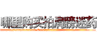 哪里购买拍肩膀迷药 (哪里购买拍肩膀迷药【电.话156x1318x7580-Q1991936399鑫宏药业】我们做的是长期生意,靠的是老客户长期支持
参考消息网2月20日报道 韩媒称，“剩女多、离婚率高的城市，房价一定会上涨。”这是中国经济学家金岩石2016年12月参加在上海举行的房地产相关论坛时说的话。
)