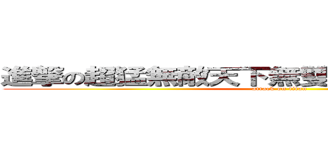 進撃の超猛無敵天下無雙拖照攝影吉米渡鴉 (attack on titan)