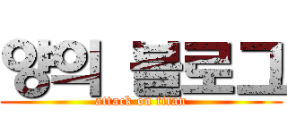 양의 블로그 (attack on titan)