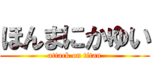 ほんまにかゆい (attack on titan)