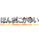 ほんまにかゆい (attack on titan)