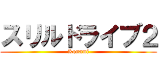 スリルドライブ２ (Konami)