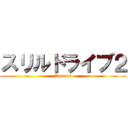 スリルドライブ２ (Konami)