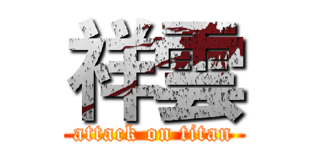 祥雲 (attack on titan)