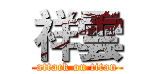 祥雲 (attack on titan)