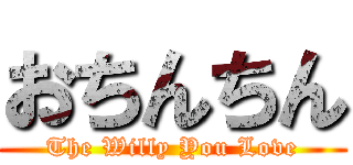おちんちん (The Willy You Love)