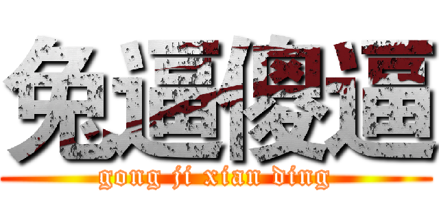 兔逼傻逼 (gong ji xian ding)