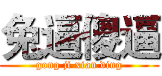 兔逼傻逼 (gong ji xian ding)