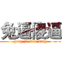 兔逼傻逼 (gong ji xian ding)