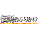 伝説のふりかけ (attack on titan)