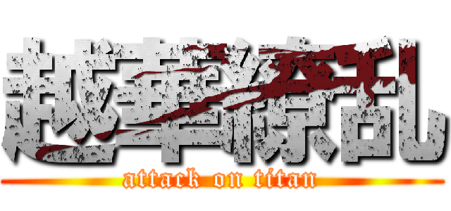 越華繚乱 (attack on titan)