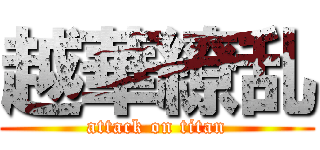 越華繚乱 (attack on titan)