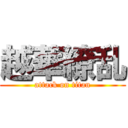 越華繚乱 (attack on titan)