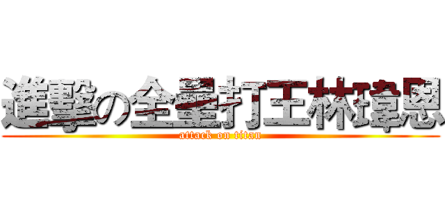 進擊の全壘打王林瑋恩 (attack on titan)