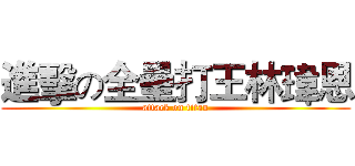 進擊の全壘打王林瑋恩 (attack on titan)