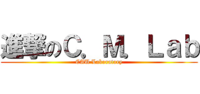 進撃のＣ．Ｍ．Ｌａｂ (CAU Laboratory)