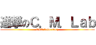 進撃のＣ．Ｍ．Ｌａｂ (CAU Laboratory)