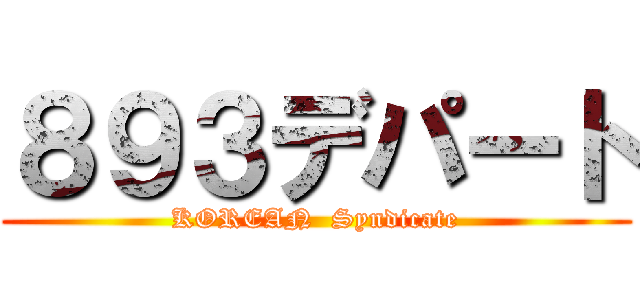 ８９３デパート (KOREAN  Syndicate)